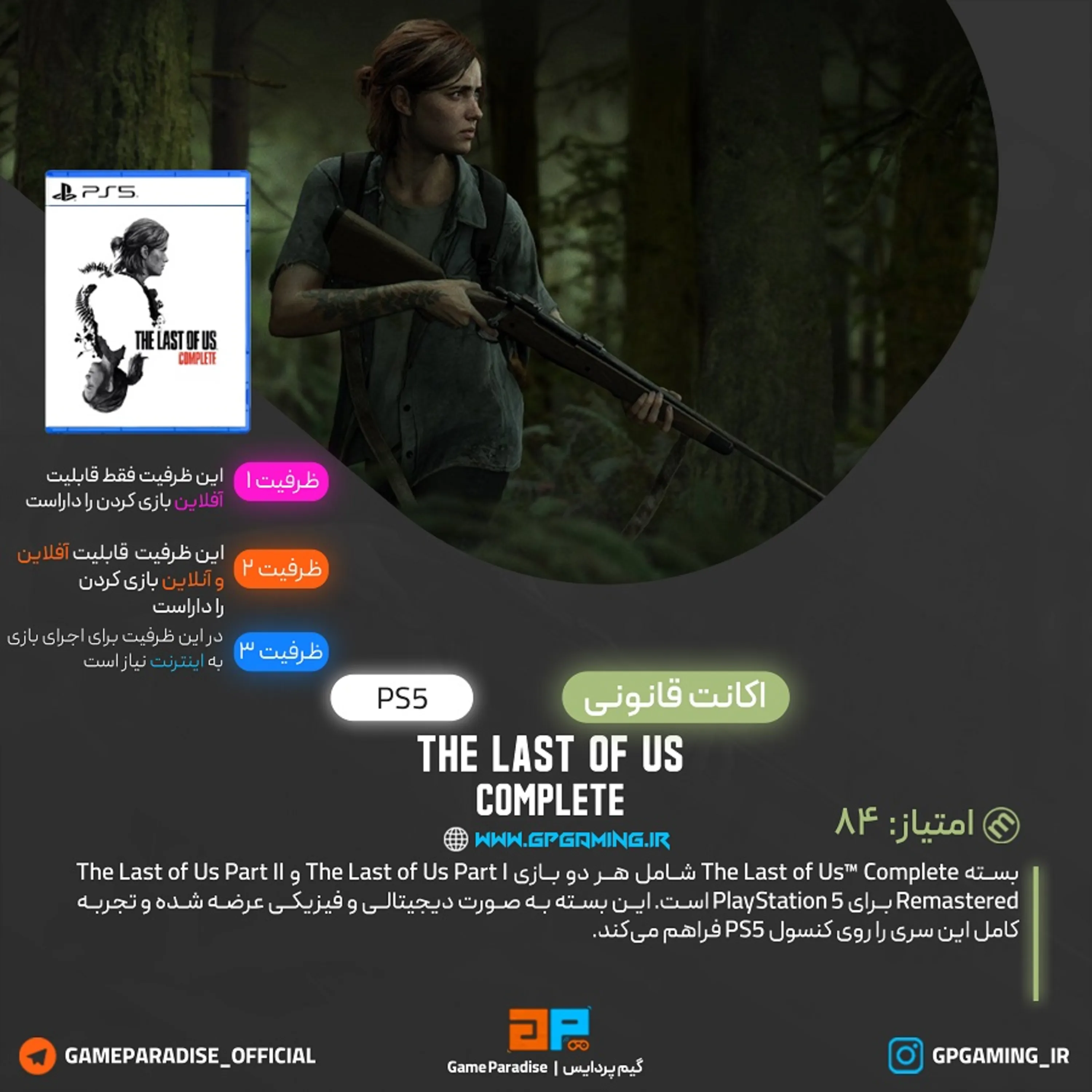 اکانت قانونی The Last of Us Complete برای PS5